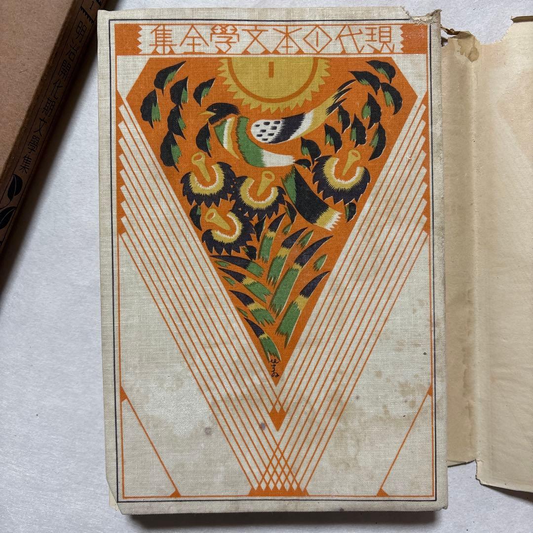 【古書】現代日本文学全集　明治開化期文学集　第一編　　改造社