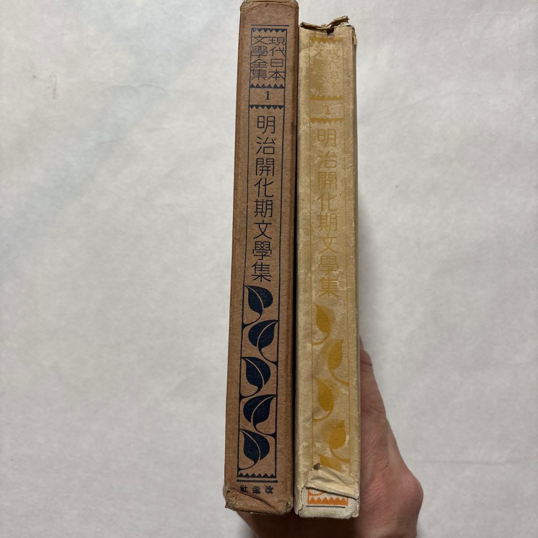 【古書】現代日本文学全集　明治開化期文学集　第一編　　改造社