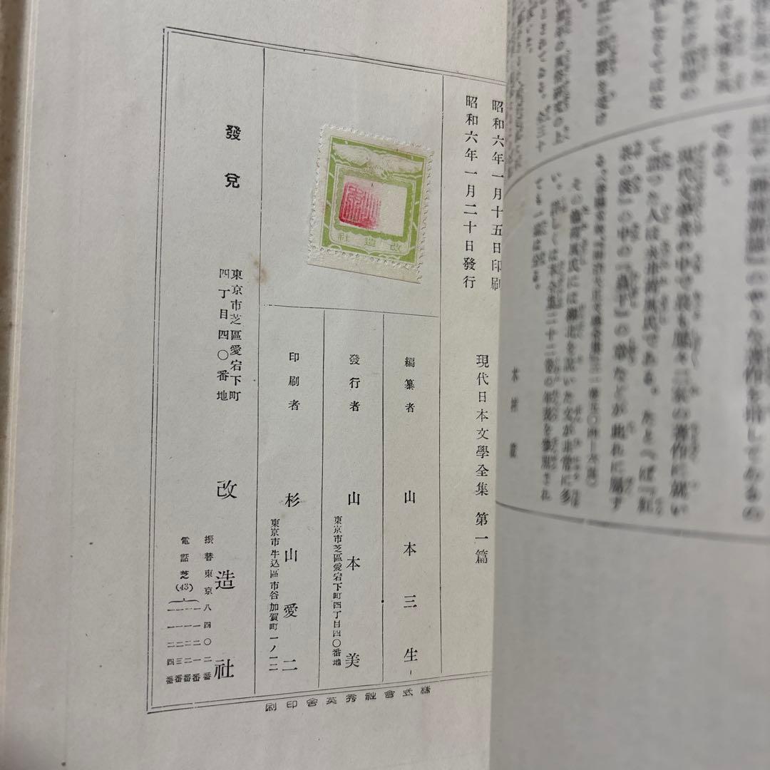 【古書】現代日本文学全集　明治開化期文学集　第一編　　改造社