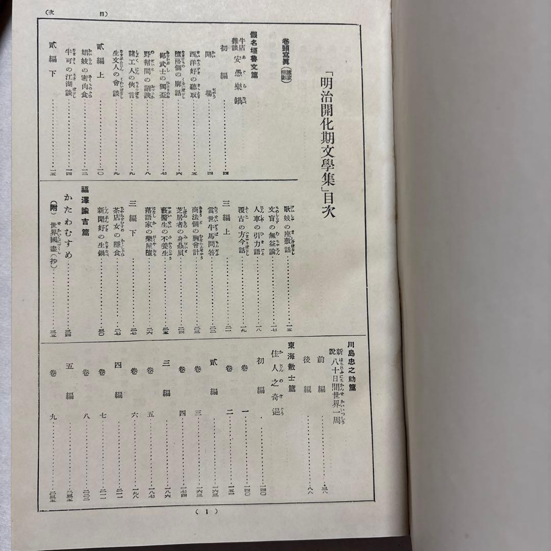 【古書】現代日本文学全集　明治開化期文学集　第一編　　改造社