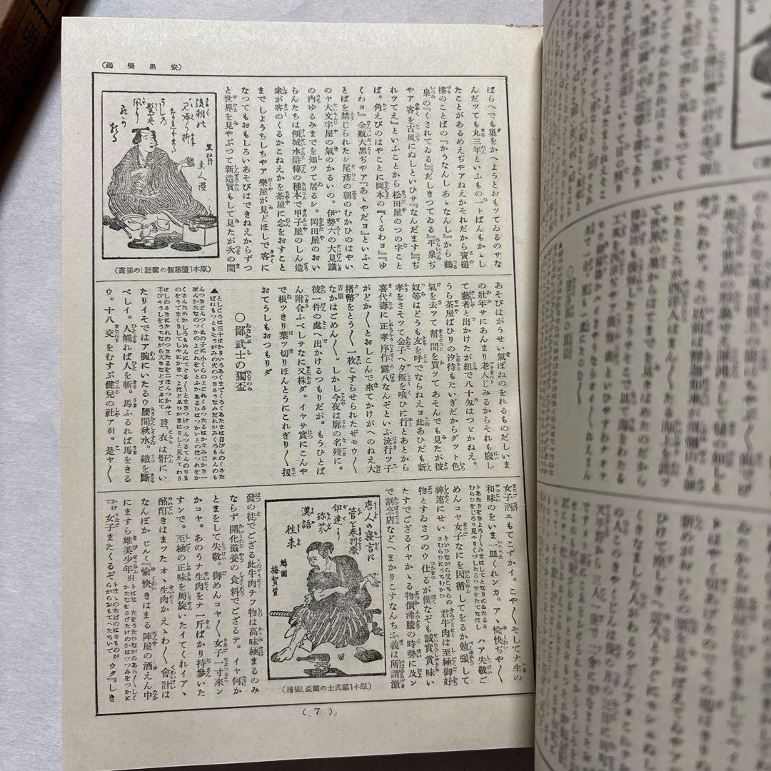 【古書】現代日本文学全集　明治開化期文学集　第一編　　改造社