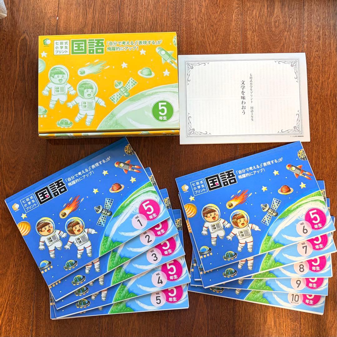 【完品/書き込みなし】七田式小学生プリント5年生 国語 vol.1〜vol.10