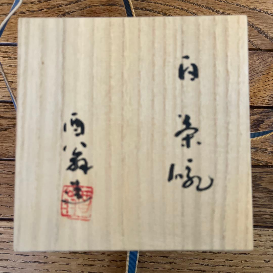 加藤酉翁(竹宝) 白茶碗