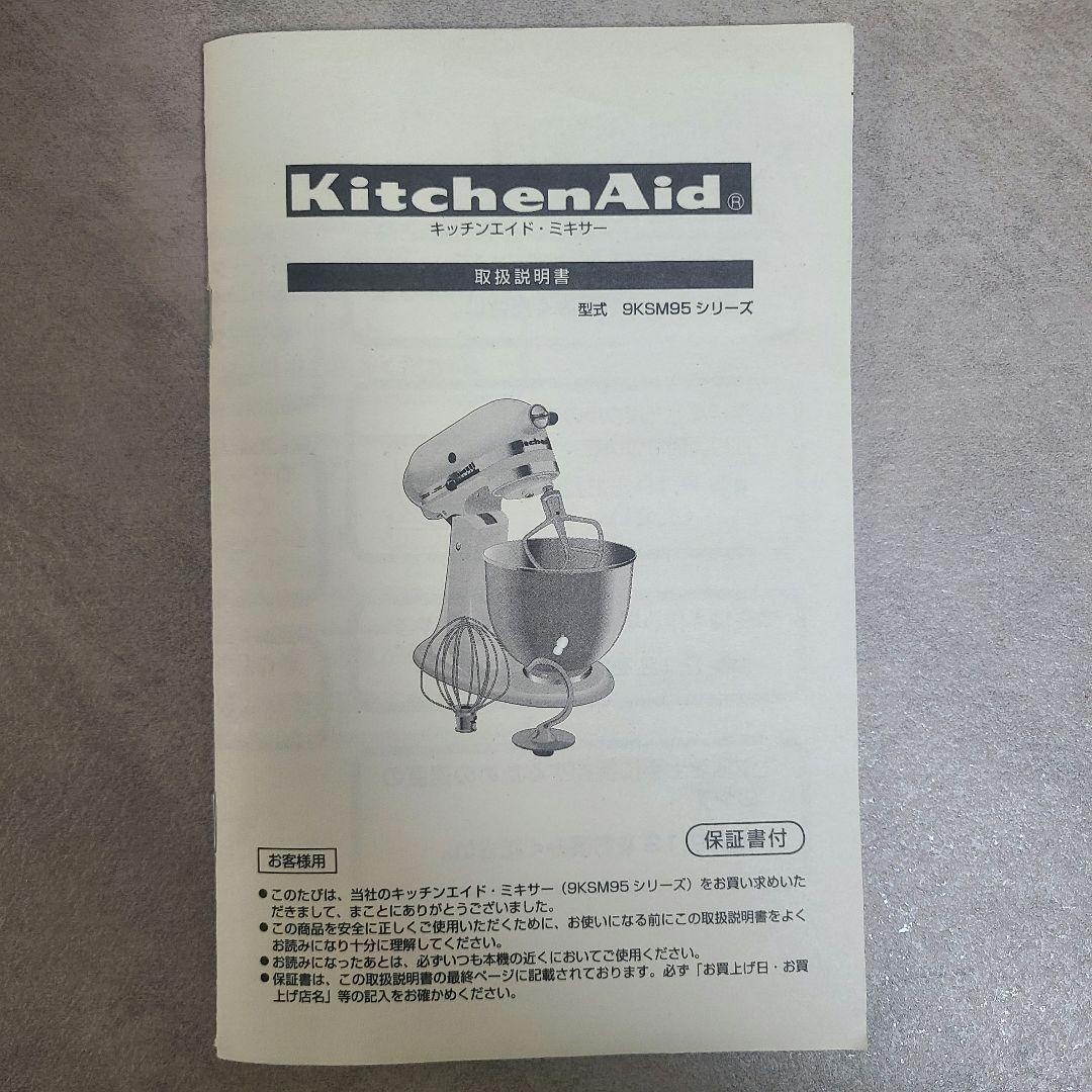 KitchenAid 9KSM95WHホワイト スタンドミキサー