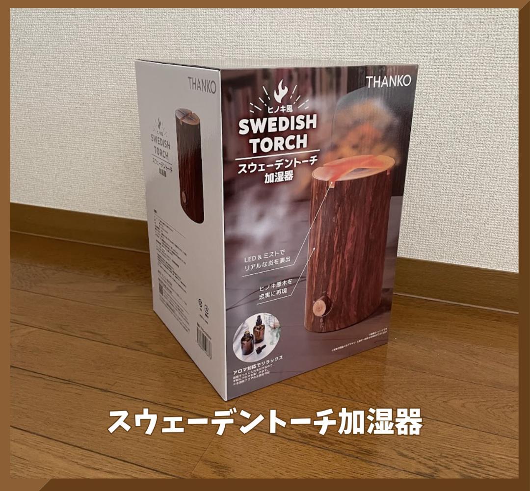 新品未使用　スウェーデントーチ加湿器 卓上 寝室 リビング ミスト アロマOK