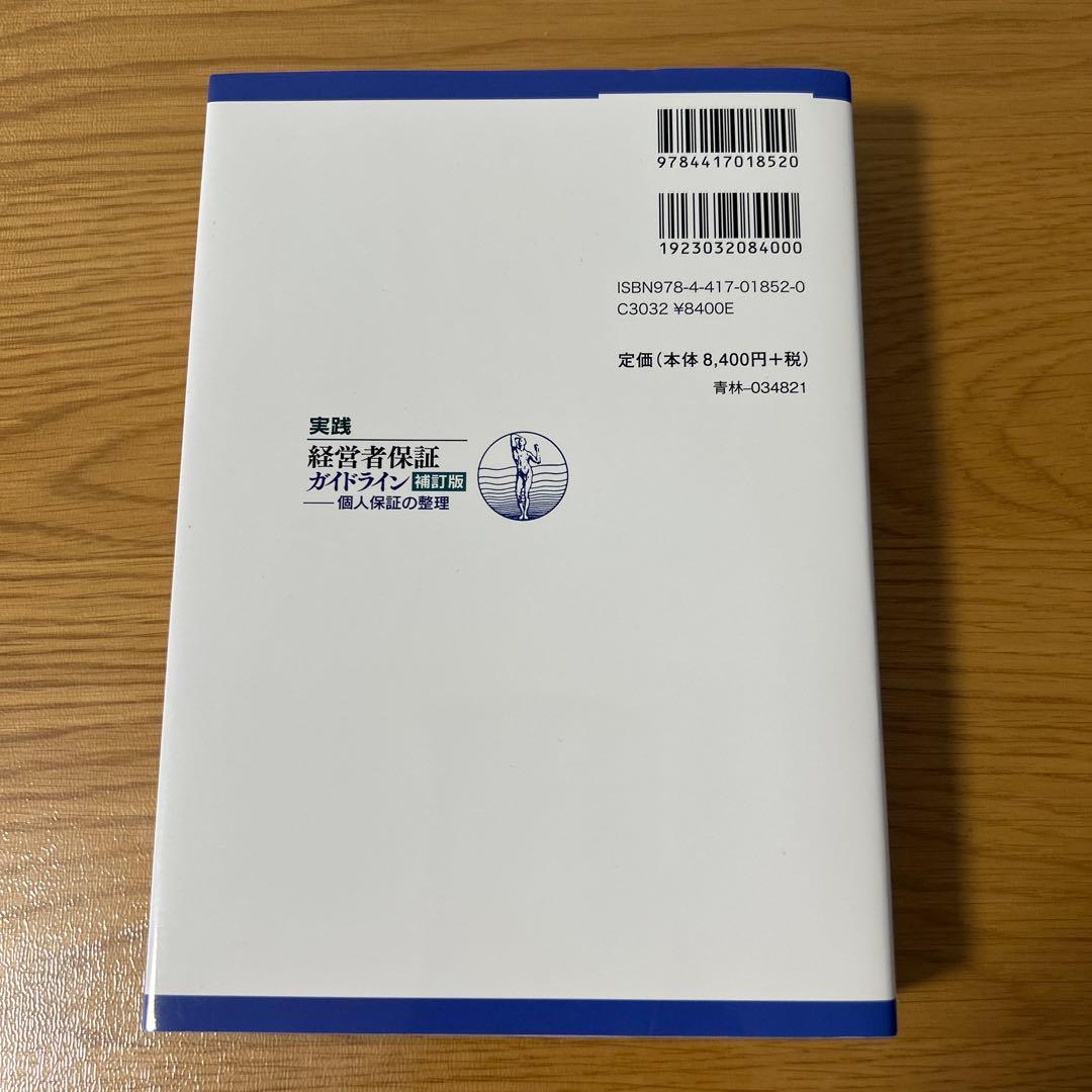 実践 経営者保証ガイドライン〔補訂版〕ー個人保証の整理