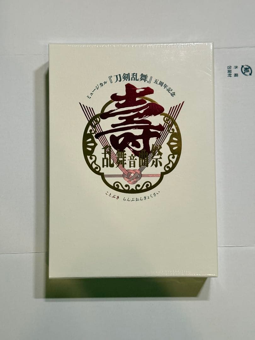 ミュージカル 刀剣乱舞 五周年記念 壽 乱舞音曲祭〈初回限定盤・5枚組〉