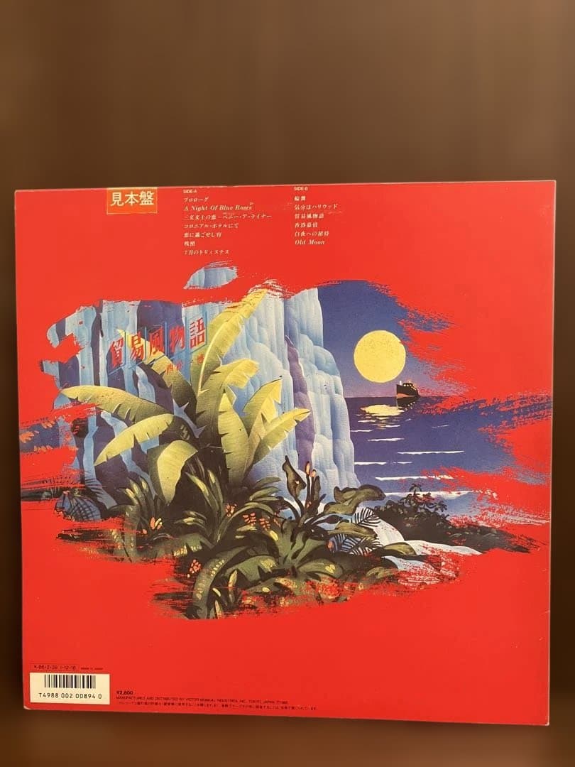 プロモ盤　シティポップ本掲載　西松一博 貿易風物語 LP