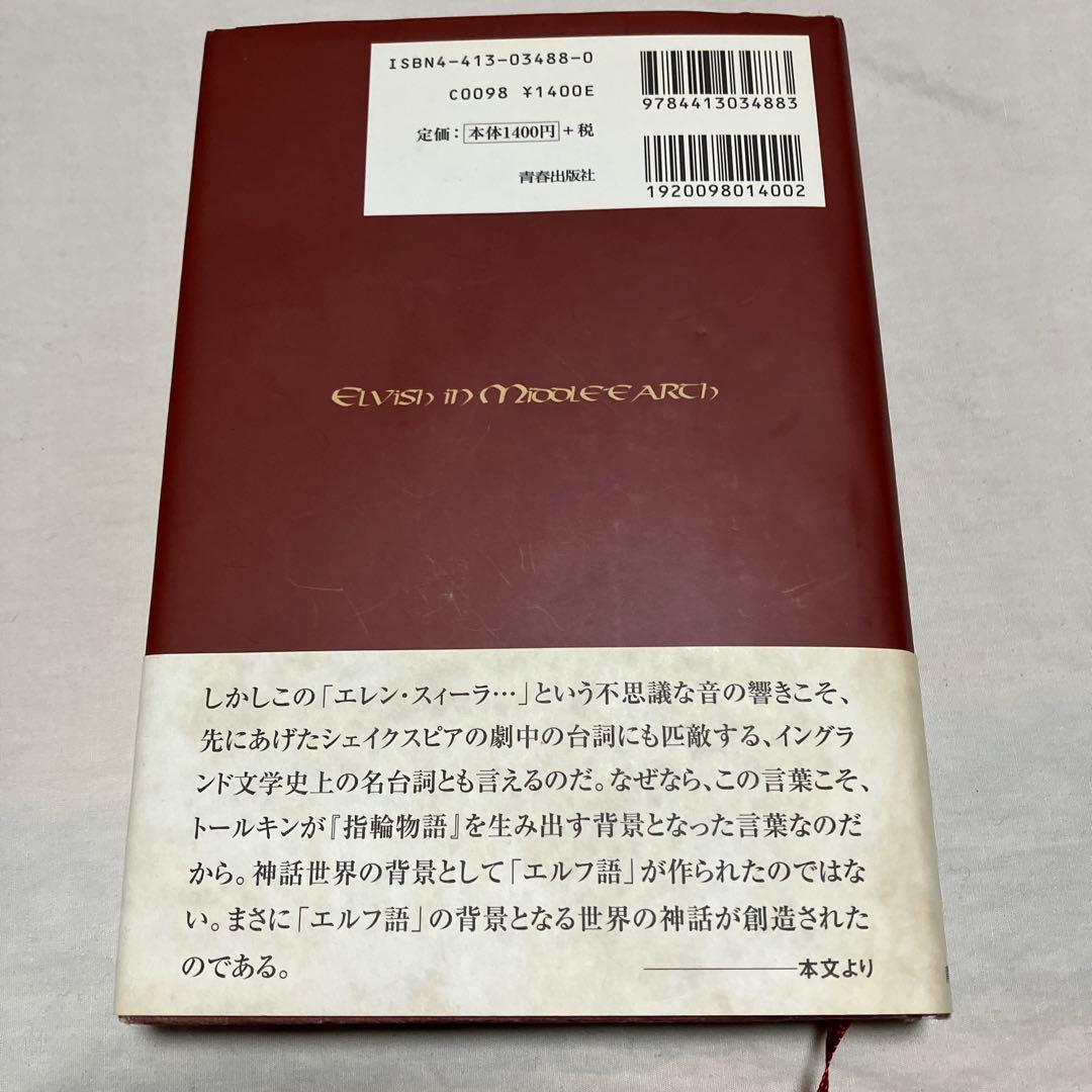 指輪物語　エルフ語を読む