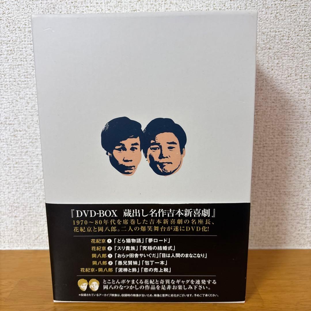 花紀 京・岡 八郎 蔵出し名作吉本新喜劇 ~5枚組DVD-BOX