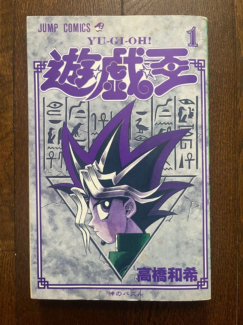 初版 遊戯王 1巻 第1刷発行 高橋和希 週刊少年ジャンプ 集英社