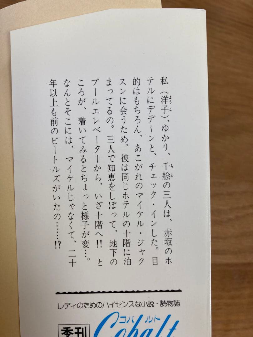 【初版】島村洋子「抱きしめたい」