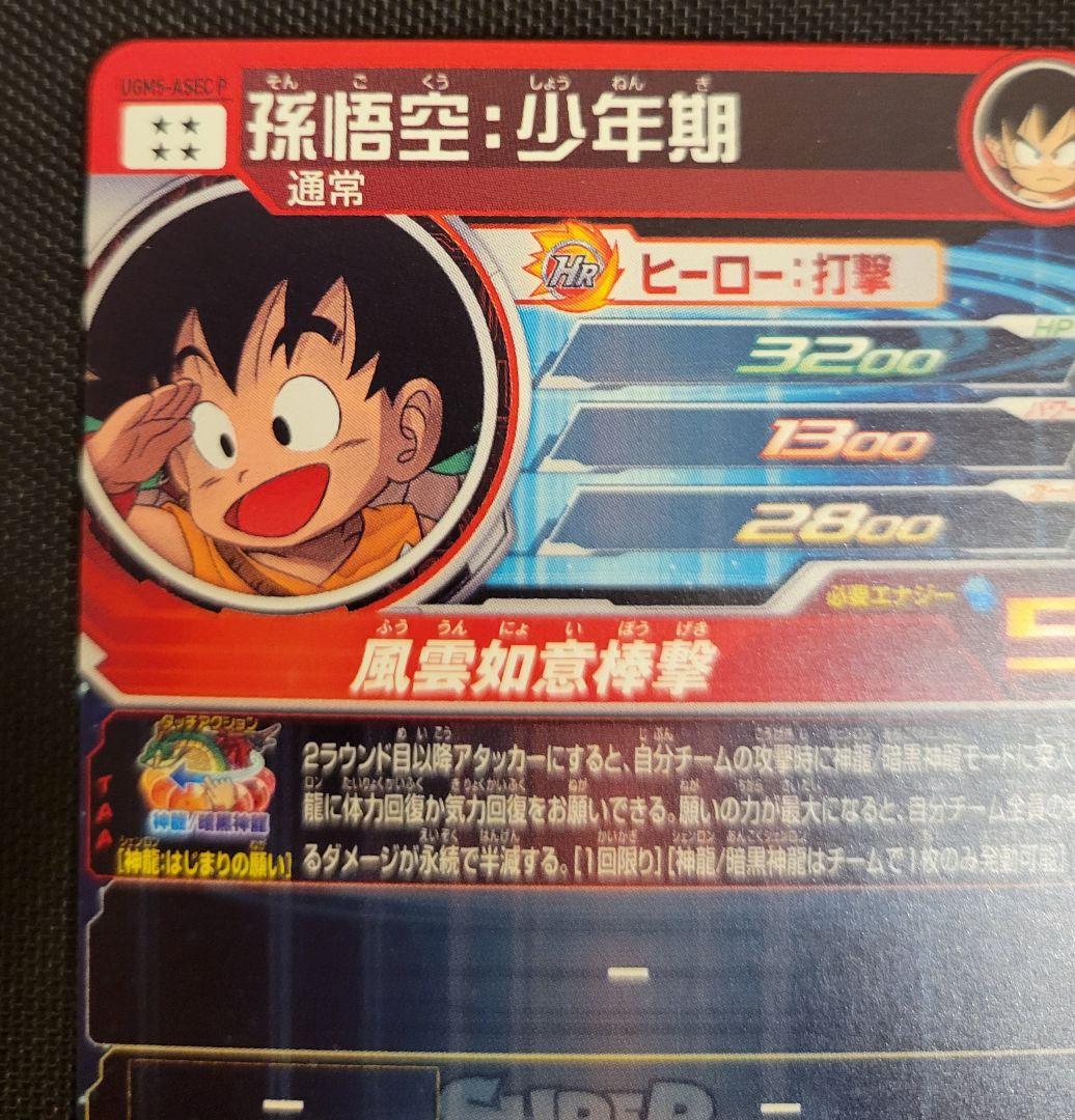 ドラゴンボールヒーローズ　UGM5-ASEC P 孫悟空　パラレル