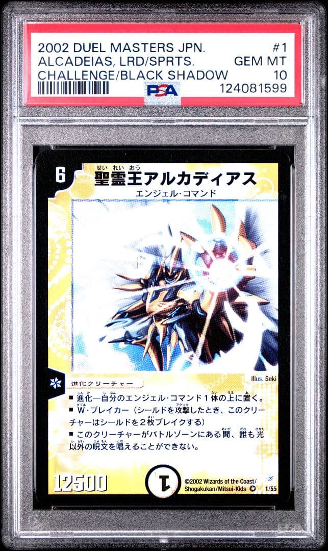 世界14枚のみ 聖霊王アルカディアス 1/55 デュエルマスターズ PSA10