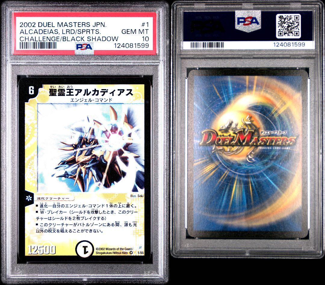 世界14枚のみ 聖霊王アルカディアス 1/55 デュエルマスターズ PSA10