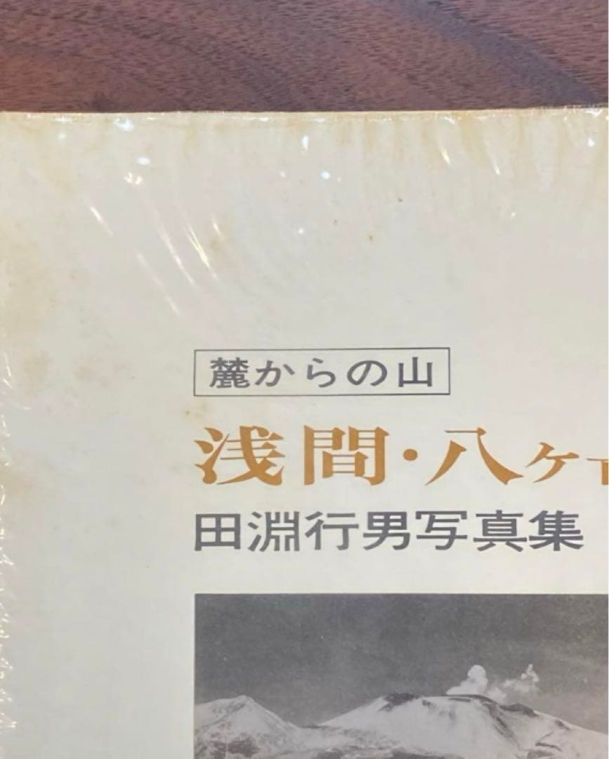 【初版本】田淵行男 浅間・八ヶ岳 麓からの山 写真集 山岳写真家 ハードカバー