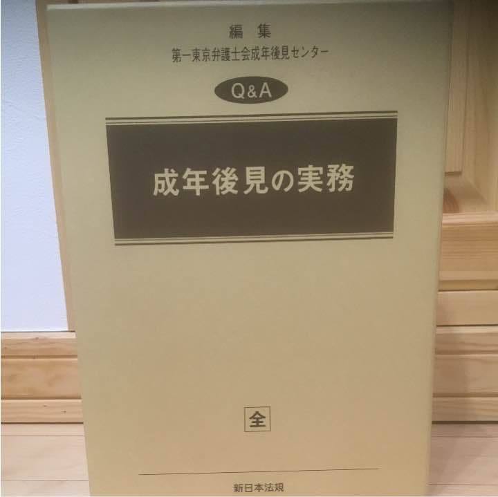 成年後見の実務