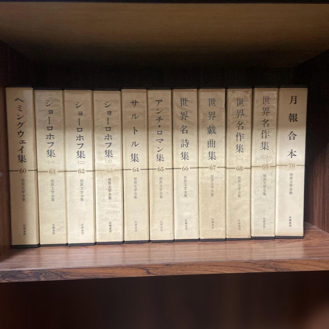 世界文学全集 筑摩書房 全70巻揃