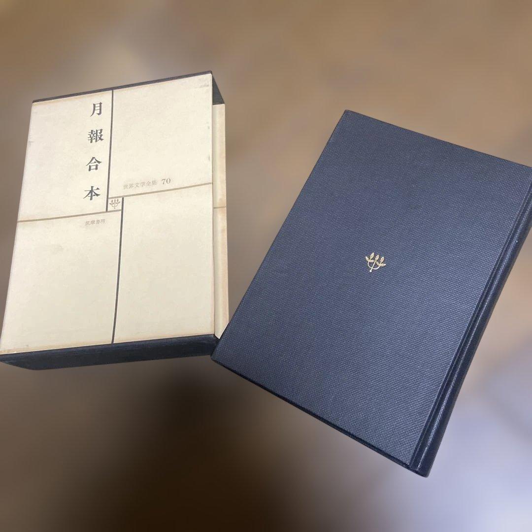 世界文学全集 筑摩書房 全70巻揃