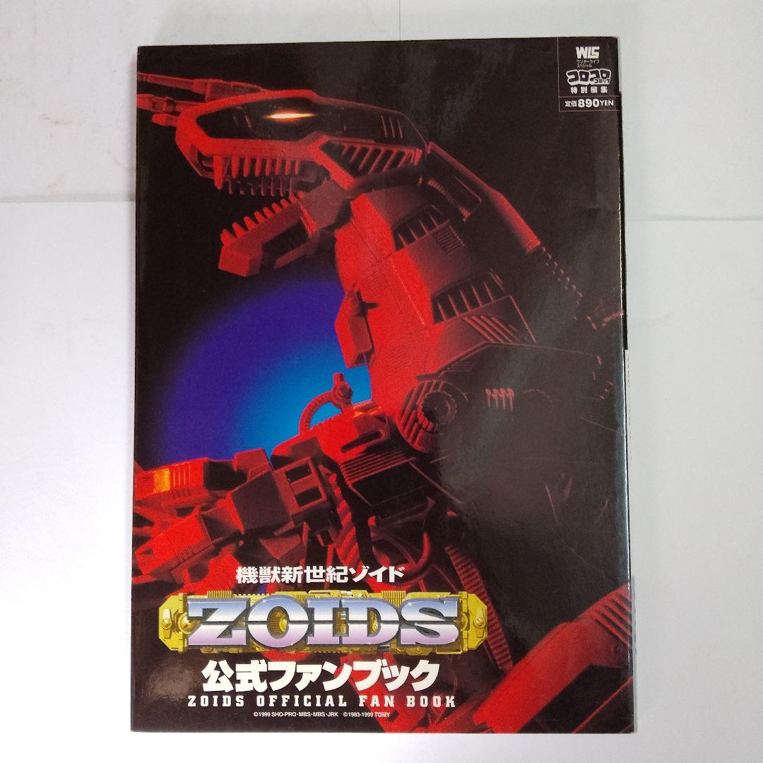 「機獣新世紀ゾイド公式ファンブック」①➁③/3冊セット　ZOIDS
