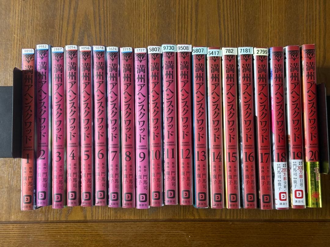 満州アヘンスクワッド 全20巻セット