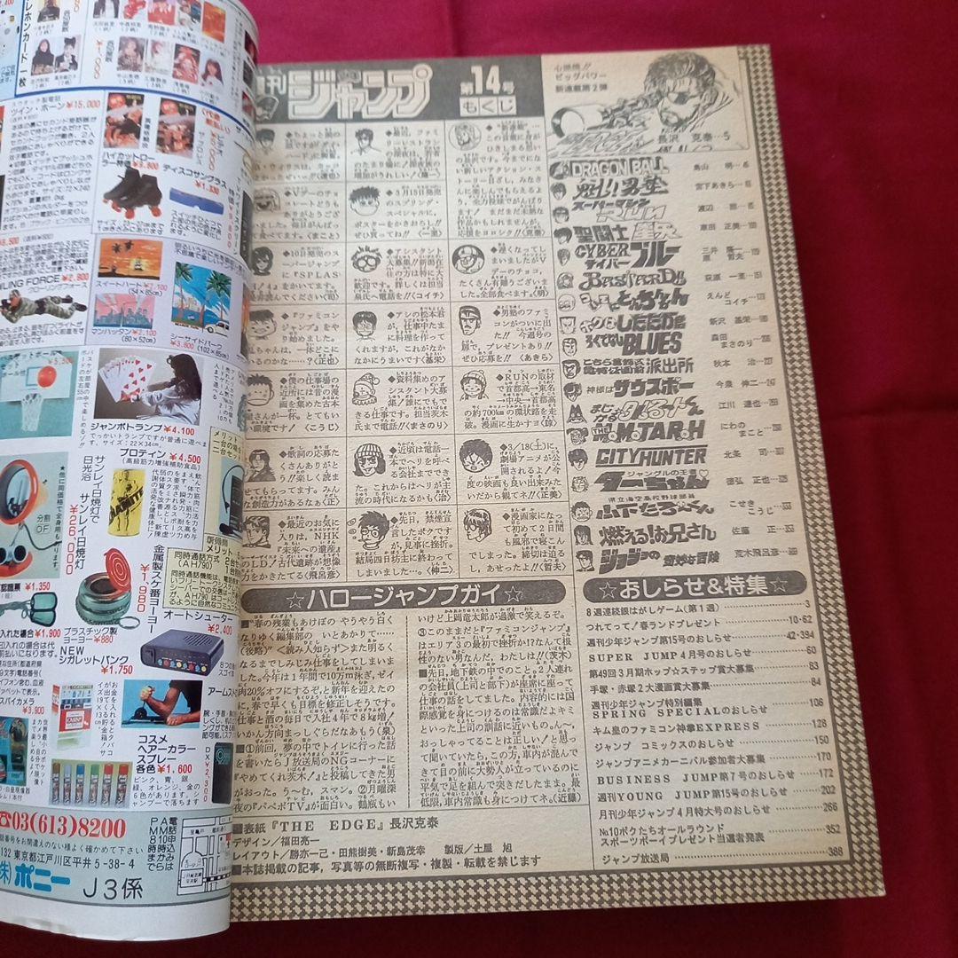 【当時物美品】週刊 少年 ジャンプ 1989年14号 漫画 アニメ