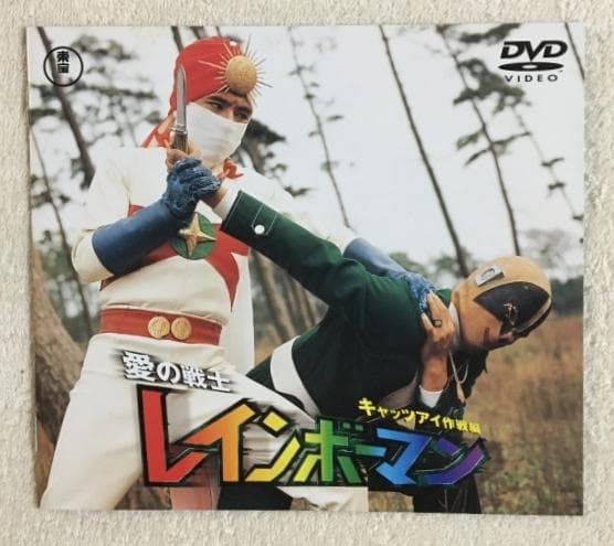 愛の戦士レインボーマン キャッツアイ作戦編 DVD