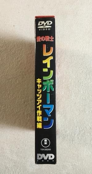愛の戦士レインボーマン キャッツアイ作戦編 DVD
