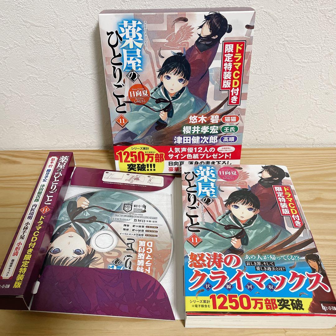薬屋のひとりごと ドラマCD付き限定特装版 9&11巻 日向夏 ヒーロー文庫