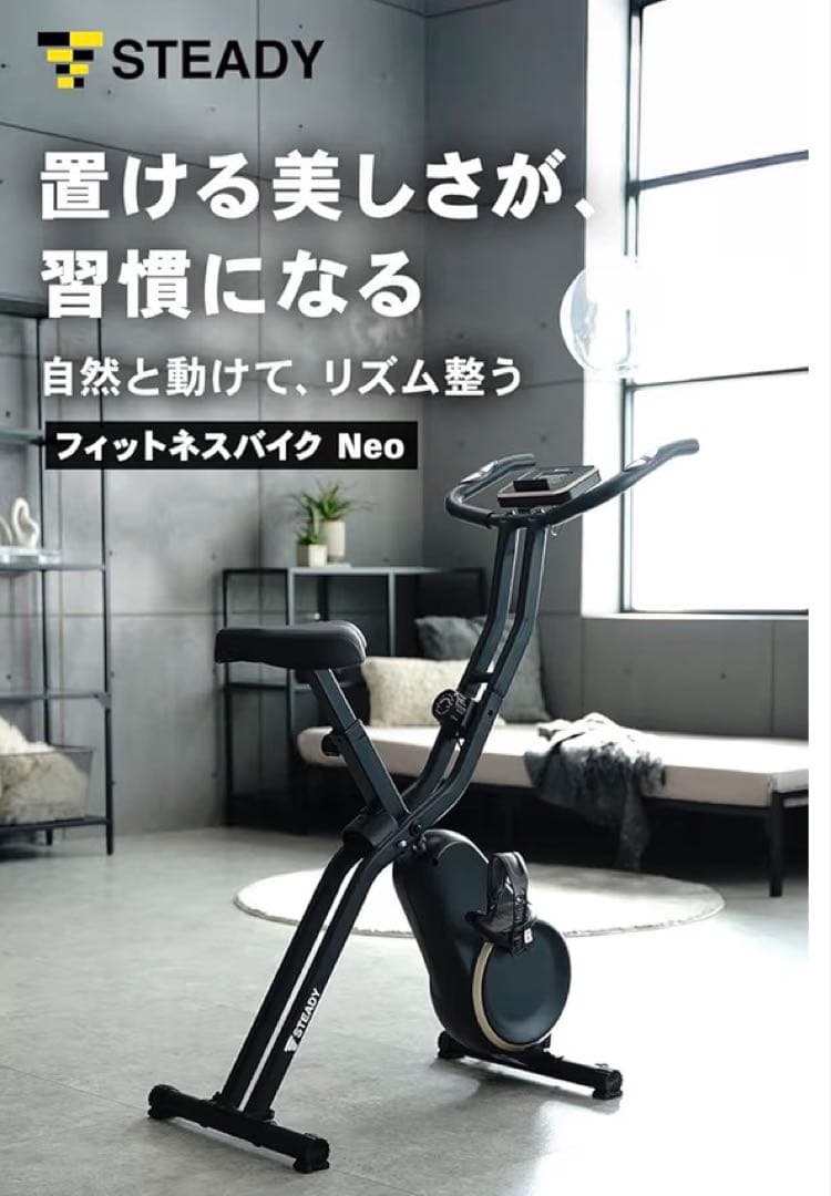 STEADY フィットネスバイク Neo 新品 静音 折りたたみ