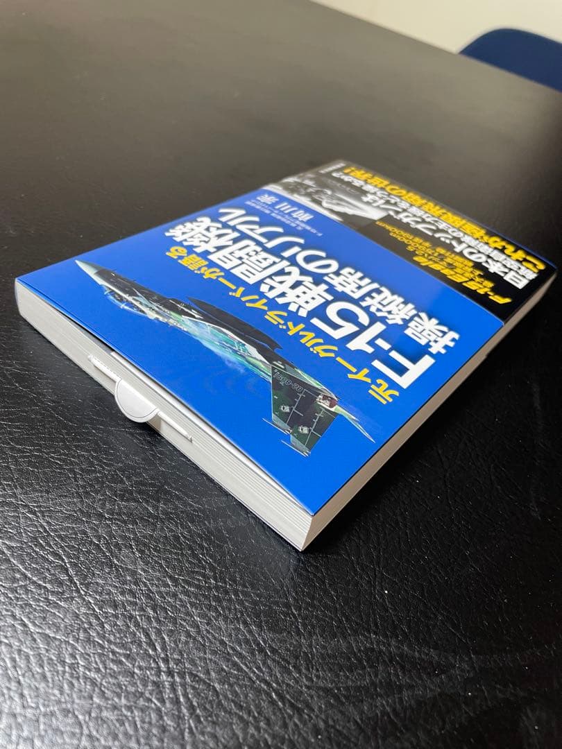 【サイン入り】F-15戦闘機 操縦席のリアル 前川宗