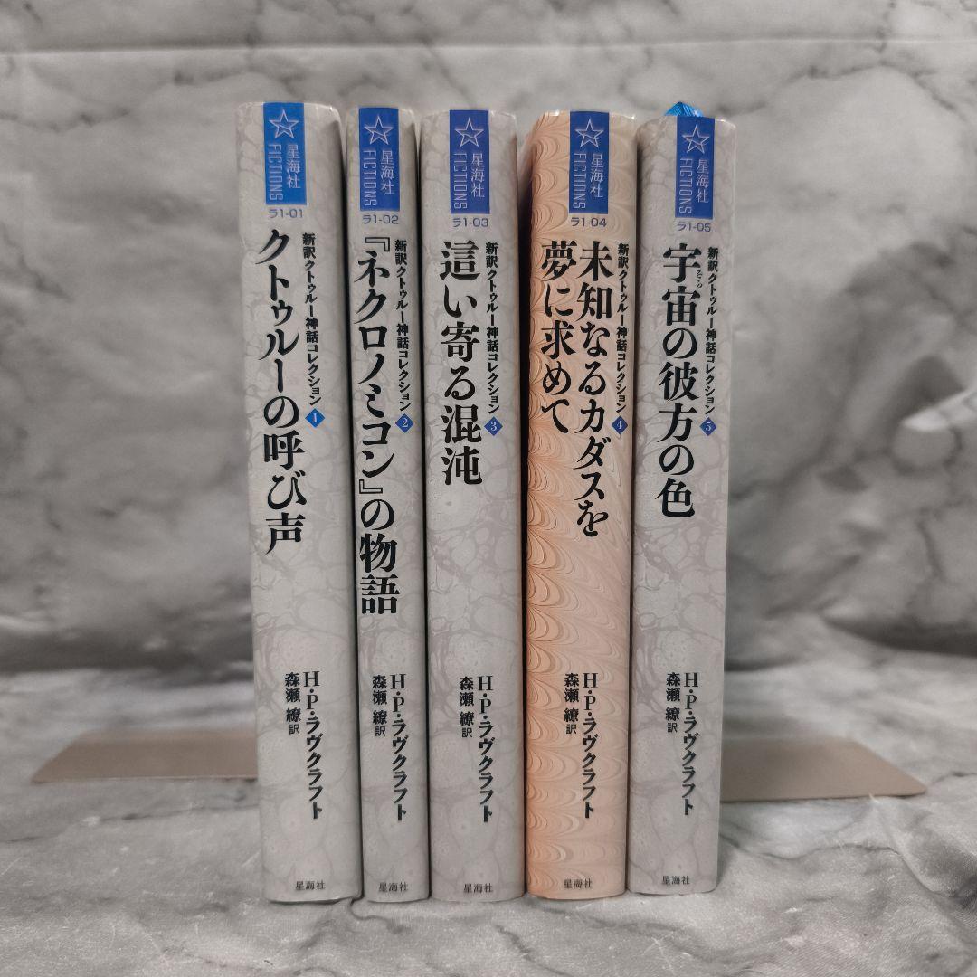 新訳クトゥルー神話コレクション 5冊セット★星海社FICTIONS