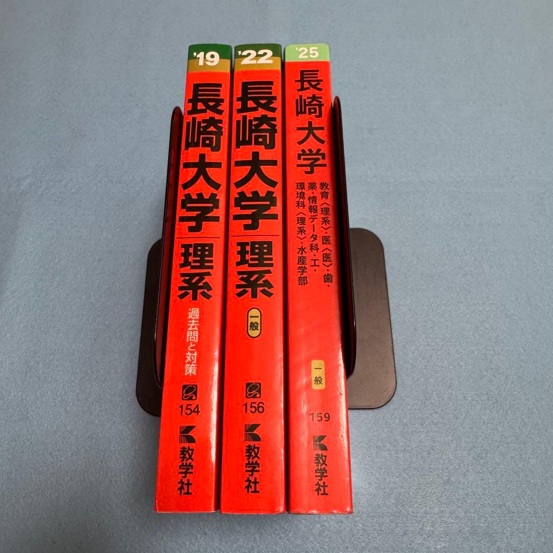 赤本　長崎大学　医学部　理系　2016年～2024年 9年分