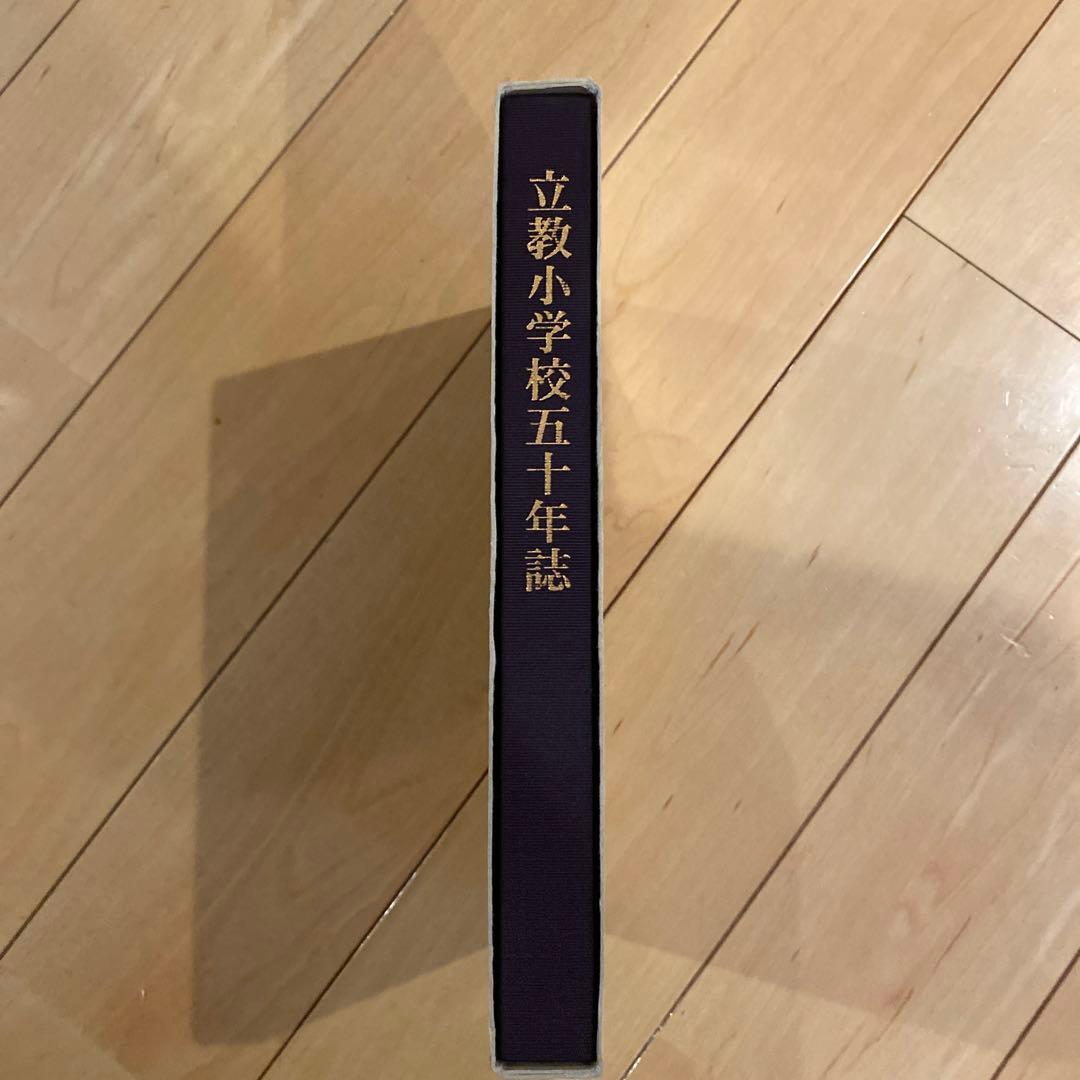 立教小学校50年誌