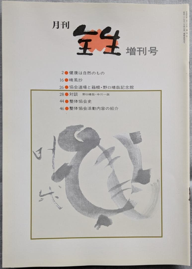 野口晴哉　整体 季刊誌 ―― 『全生季刊』＆『季刊全生』＆『月刊全生増刊号』