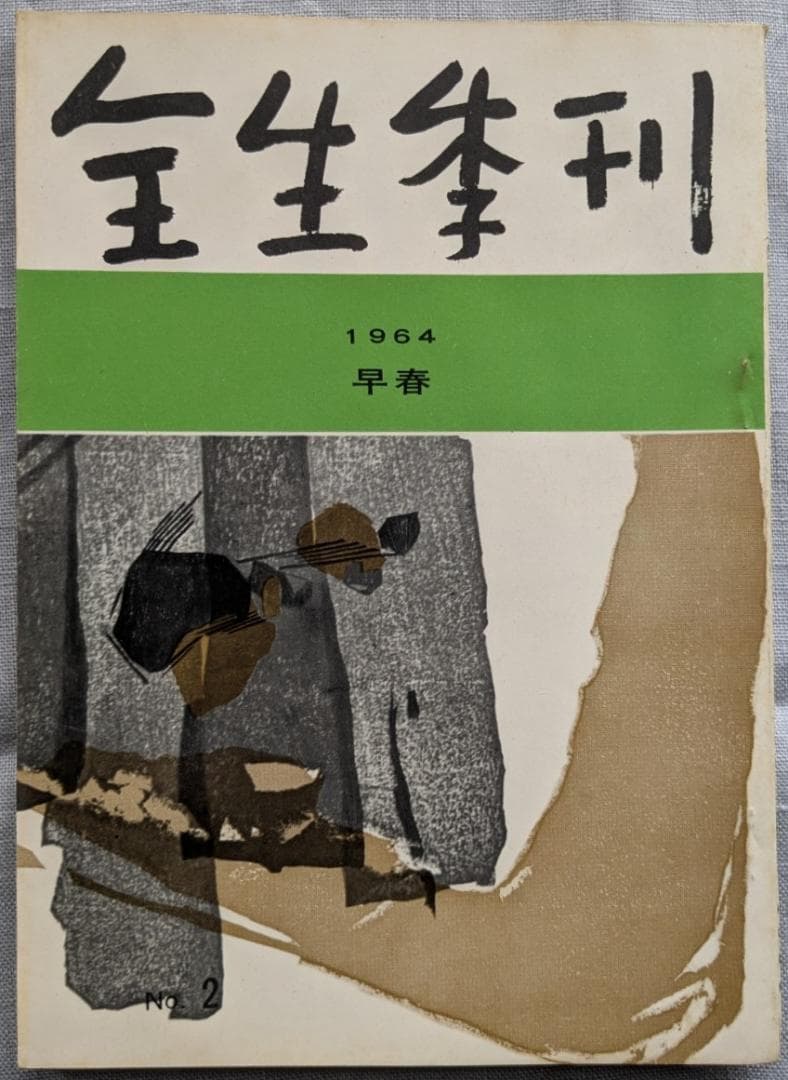 野口晴哉　整体 季刊誌 ―― 『全生季刊』＆『季刊全生』＆『月刊全生増刊号』