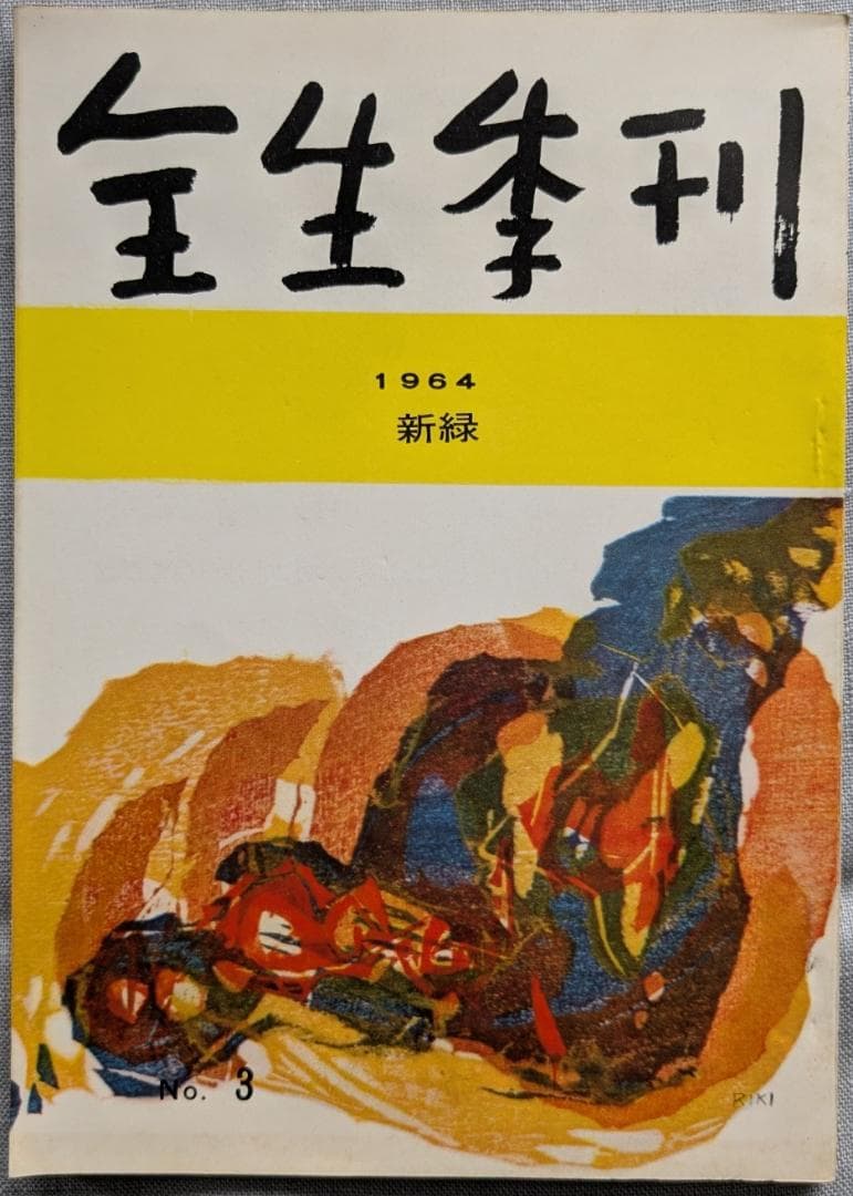 野口晴哉　整体 季刊誌 ―― 『全生季刊』＆『季刊全生』＆『月刊全生増刊号』