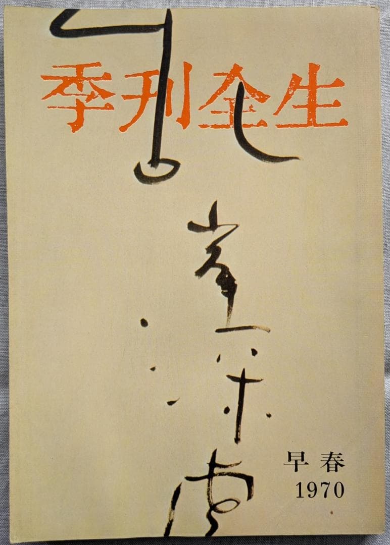 野口晴哉　整体 季刊誌 ―― 『全生季刊』＆『季刊全生』＆『月刊全生増刊号』