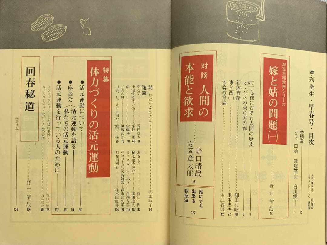 野口晴哉　整体 季刊誌 ―― 『全生季刊』＆『季刊全生』＆『月刊全生増刊号』
