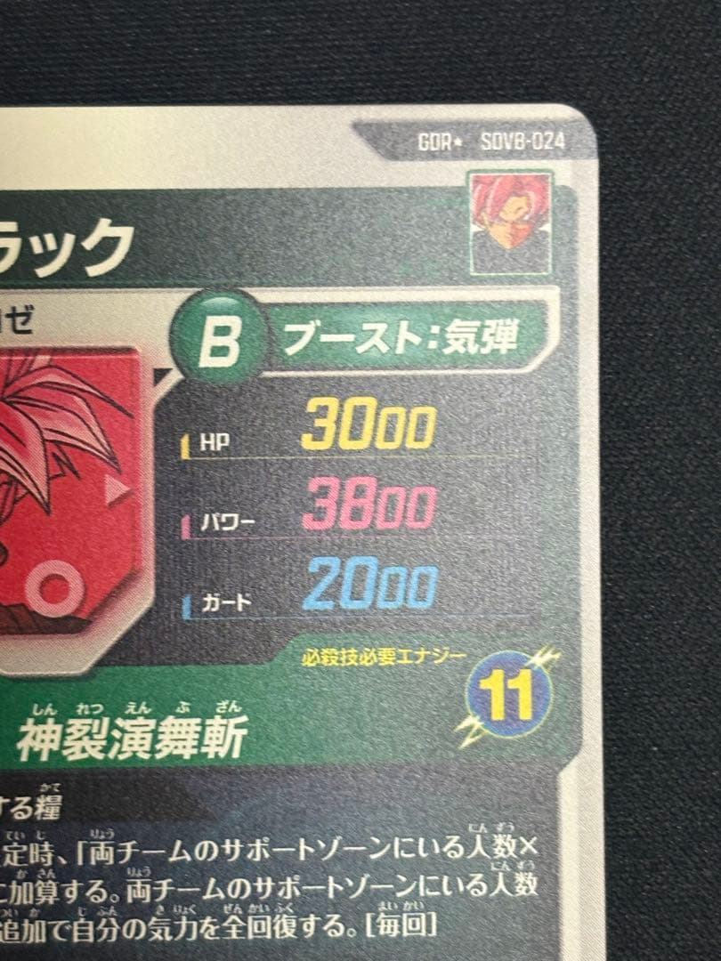 SDV8-024 GDR★ ゴクウブラック 超サイヤ人ロゼ パラレル 美品
