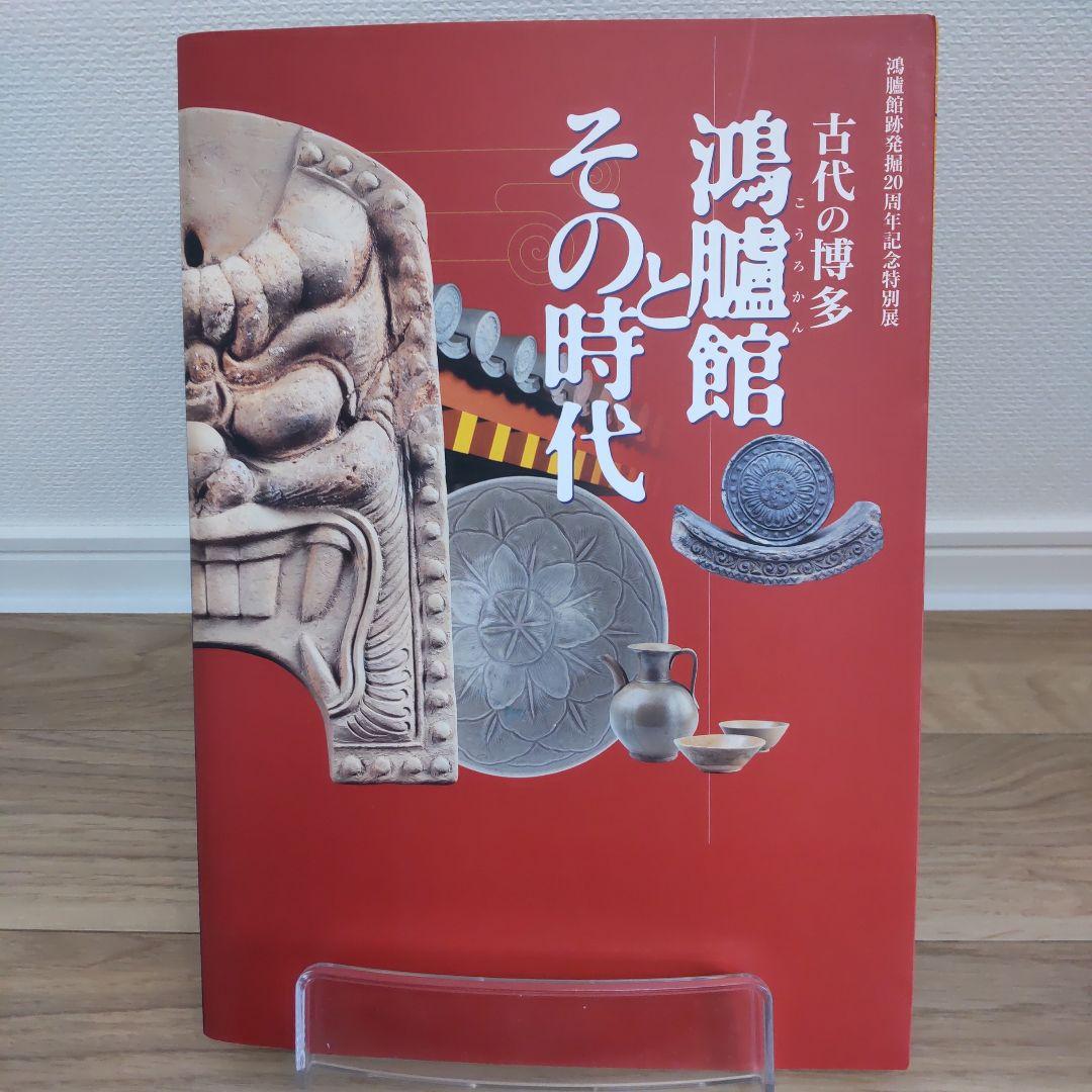 【図録・歴史】古代の博多　鴻臚館とその時代