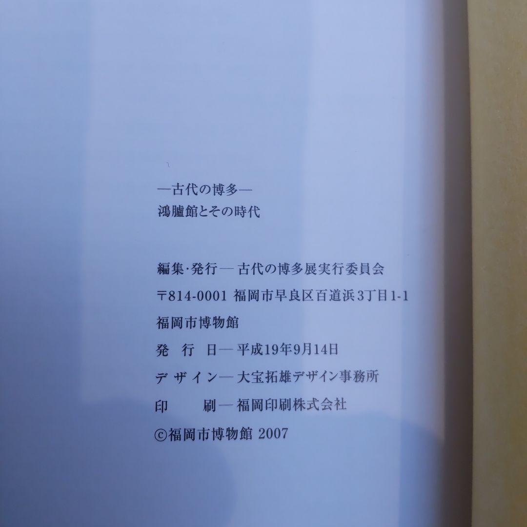 【図録・歴史】古代の博多　鴻臚館とその時代