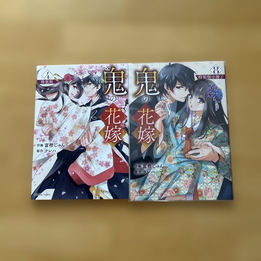鬼の花嫁 1〜9巻 特装版 小冊子 特典付き