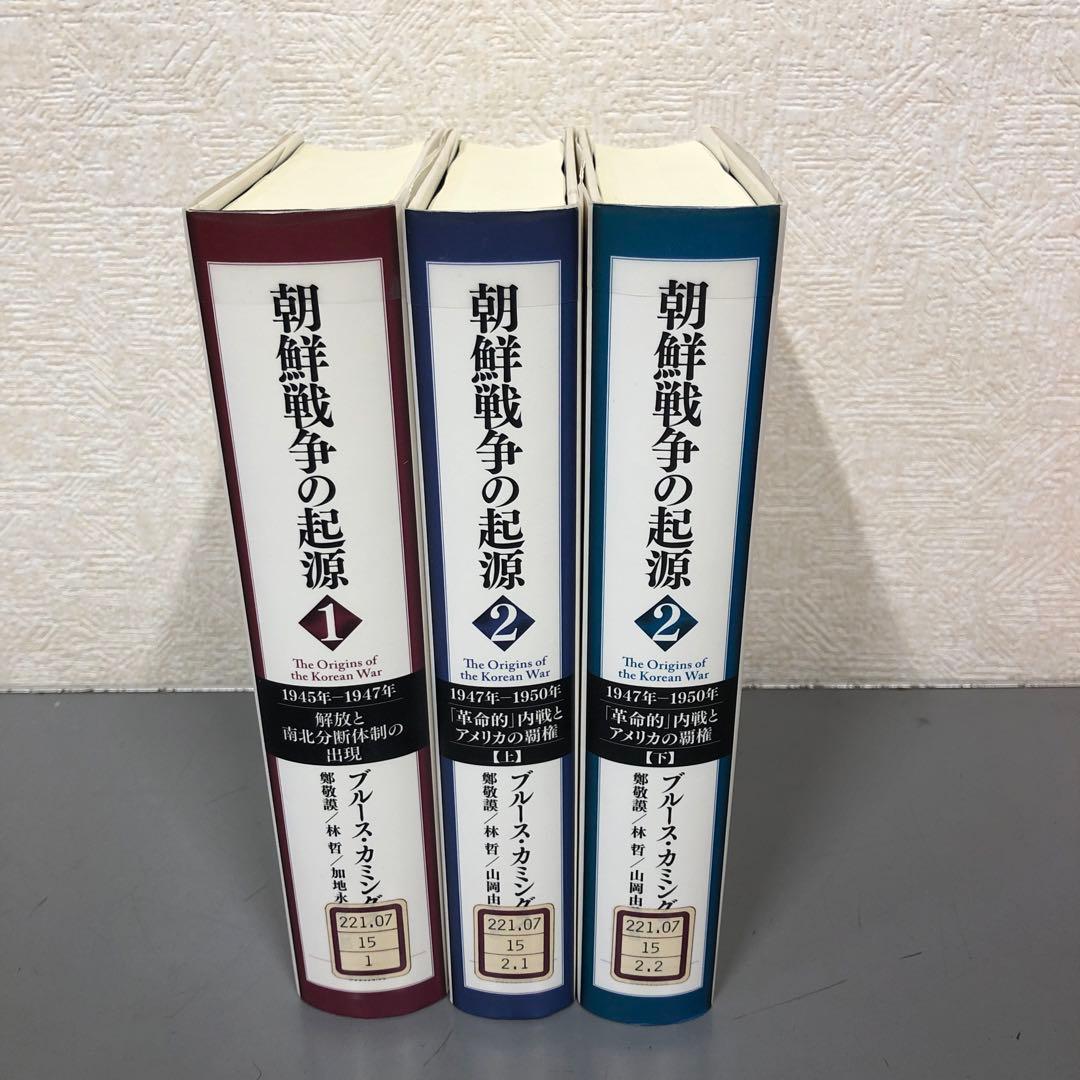 【中古本】朝鮮戦争の起源 全巻セット