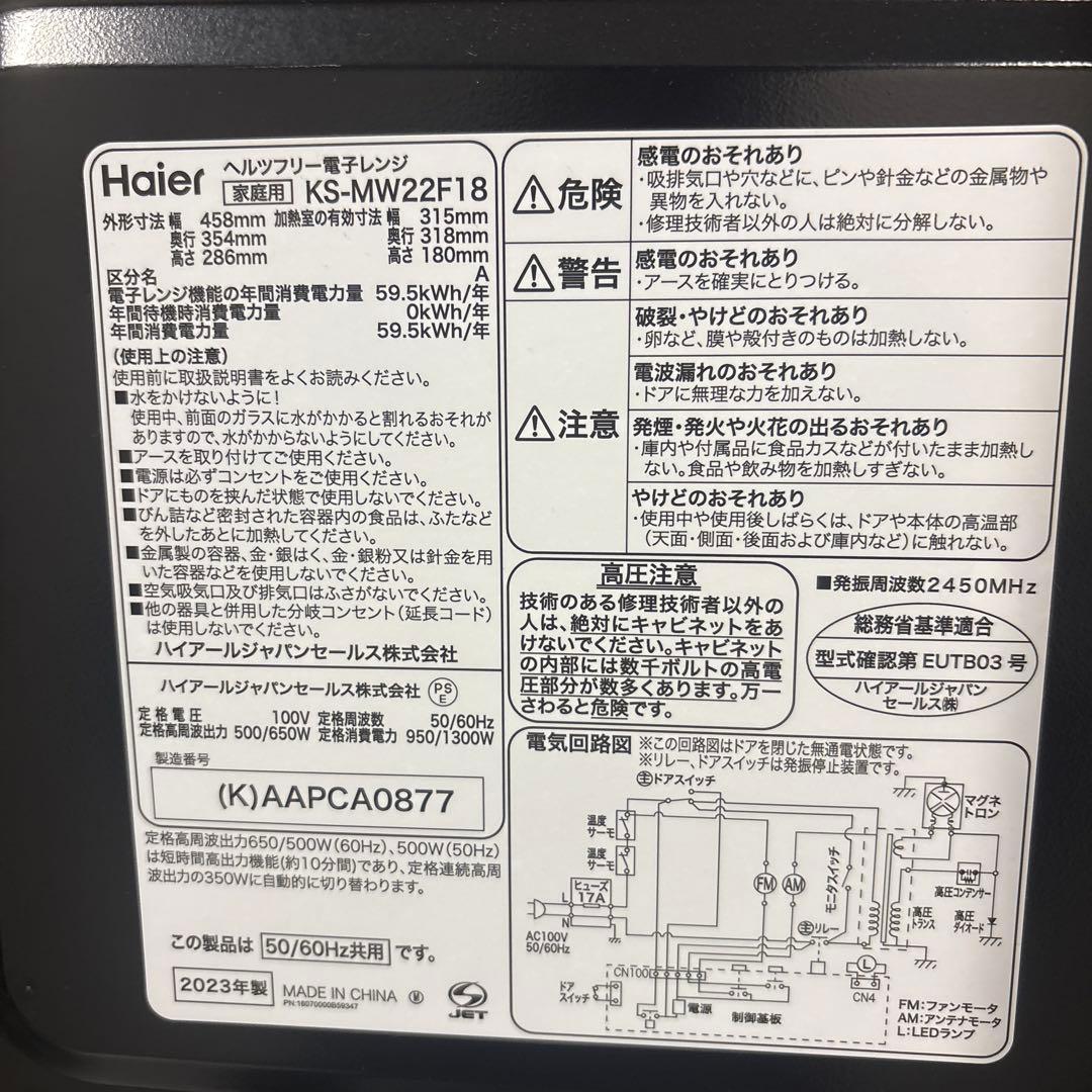 Haier 電子レンジ　KS-MW22F18 2023年製(説明書付)