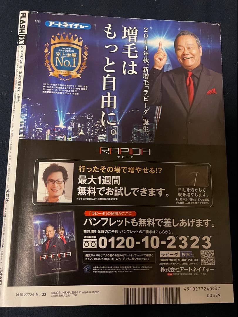 発売中止❗「フラッシュ」２０１４年９月２３日号（通巻１３００号記念デラックス号）