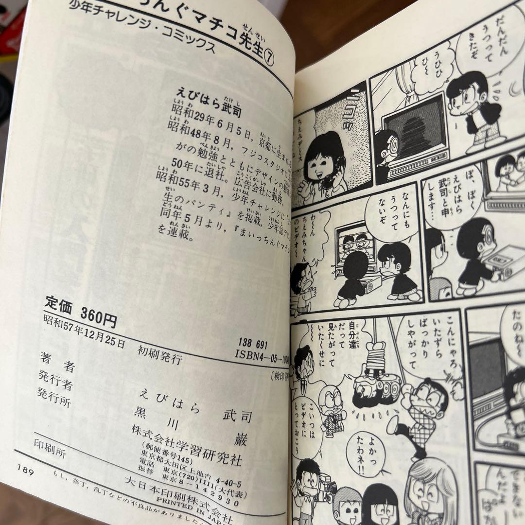 まいっちんぐマチコ先生 全8巻 えびはら武司