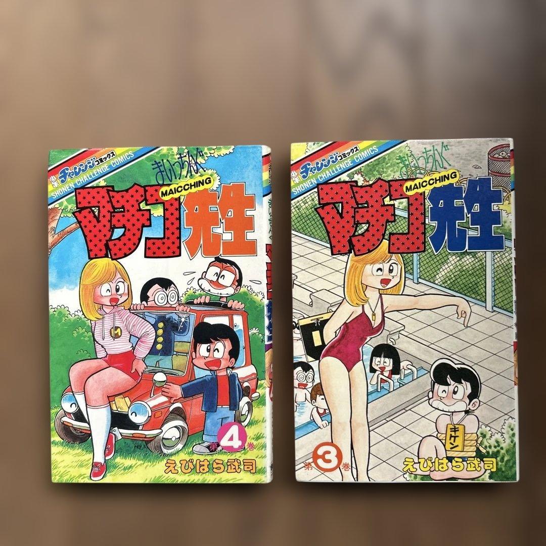 まいっちんぐマチコ先生 全8巻 えびはら武司