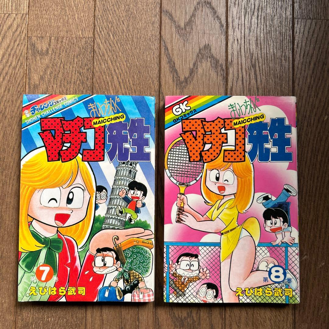 まいっちんぐマチコ先生 全8巻 えびはら武司