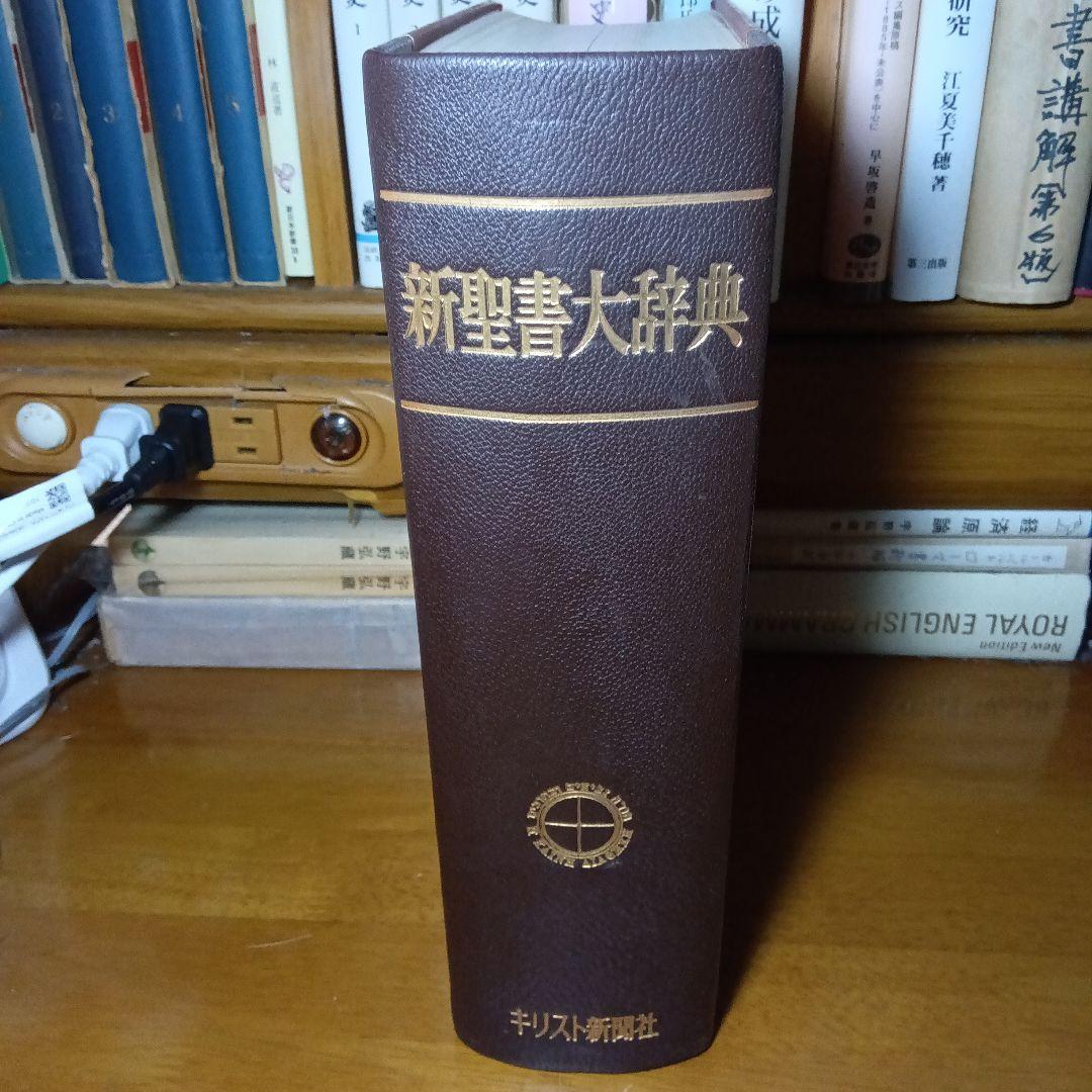 新聖書大辞典　背革背継クロス装上製本　責任編集者　馬場嘉市　キリスト新聞社発行